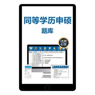 2026同等学力申硕题库英语西医综合中医儿科心理工商管理真题软件