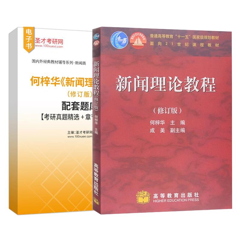 新闻理论教程 修订版 何梓华 新闻学专业教科书 新闻工作者自学考试或自修用书 配套题库考研真题精选章节题库圣才考研