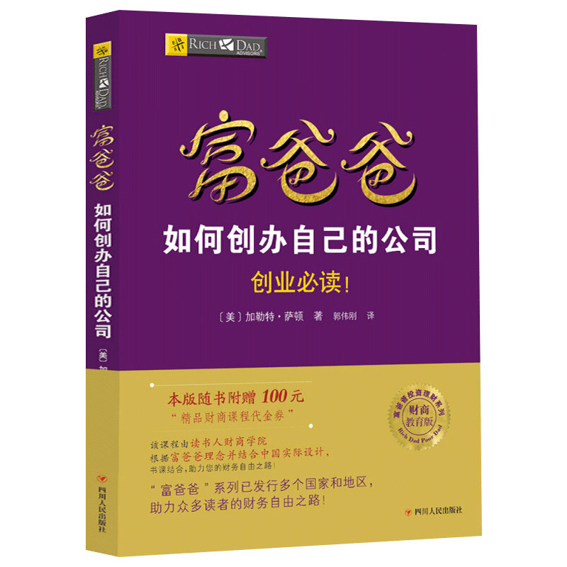 穷爸爸原版与富如何创办自己