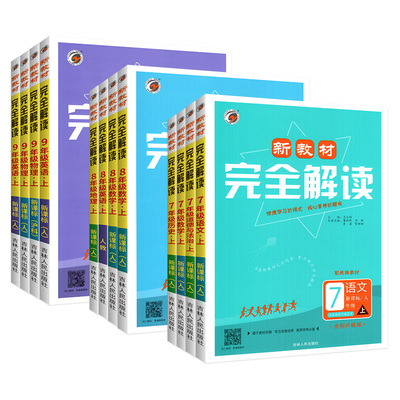 2024新教材完全解读七八九年级上