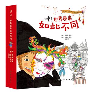 当当网正版童书 哇世界原来如此不同全套8册