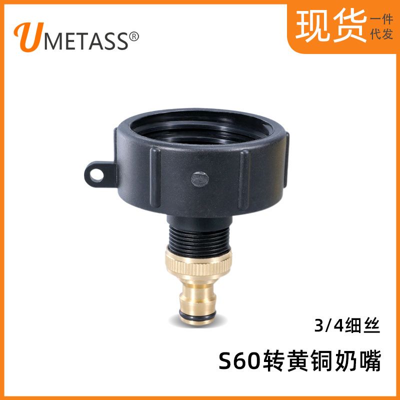现货S60转3/4接黄铜奶嘴接头花园浇水吨桶配件转接件6分水管接头
