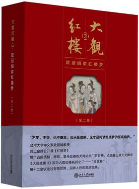 大观红楼3：欧丽娟讲红楼梦 台大教授欧丽娟四大名著 如何走入曹雪芹纸上世界 诠释金钗人物内涵 红楼梦公开课 北京大学旗舰店正版