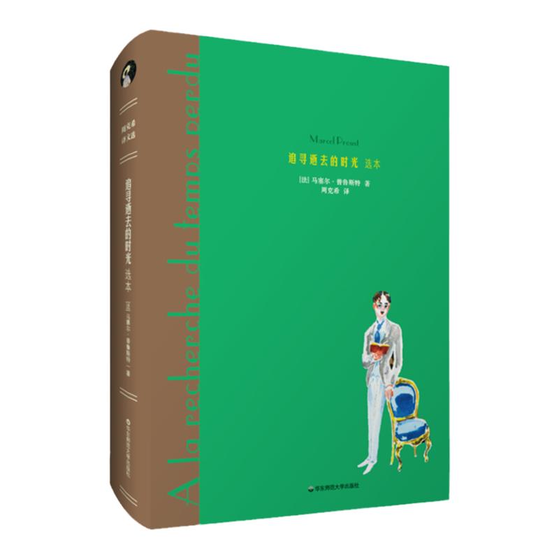 追寻逝去的时光 选本 普鲁斯特 翻译家周克希译文 荷兰画家凡•东恩十二幅原版彩色插画 精选经典篇章 正版