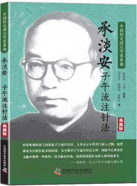 承淡安子午流注针法 典藏版 脏腑经络、气血表里、干支演变、流注开阖等，除了文字阐释，还附有详细图表，列举操作方法和有效配穴