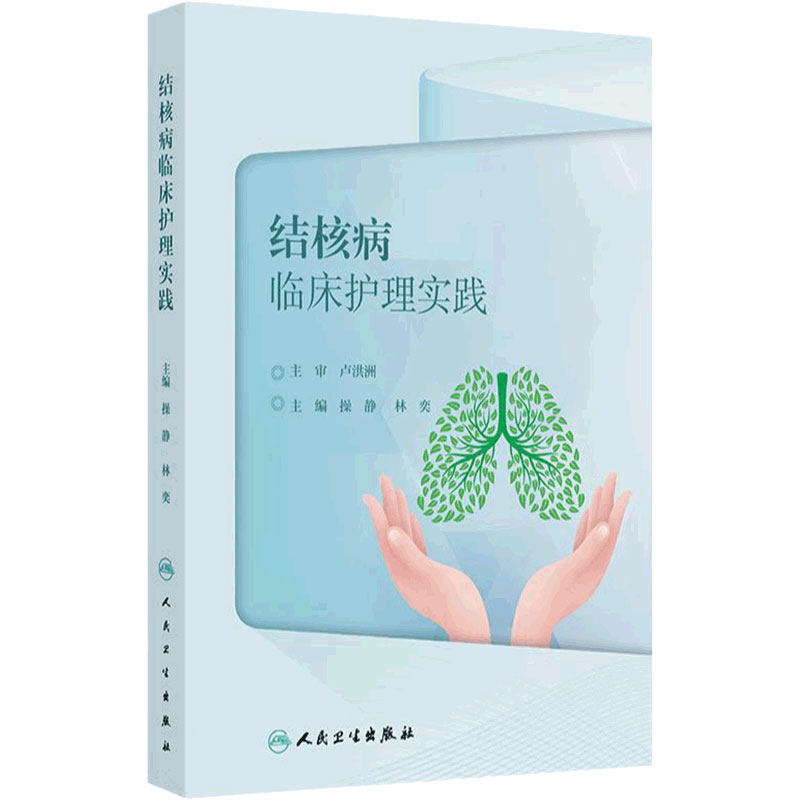 结核病临床护理实践 操静,林奕 传染病学 人民卫生出版社医学护理学书籍