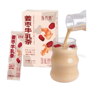 新养集姜枣牛乳茶速溶奶茶粉冲饮牛乳姜茶女生姨妈饮小包袋盒装