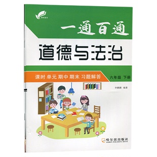 小学一通百通人教版道德与法治冀教(JJ)版教科版科学3三年级4四年级5五年级6六年级上下册同步练习册同步训练课时练习