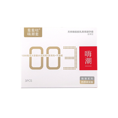 羞羞哒嗨潮套避孕套女生专用003超薄玻尿酸安全套