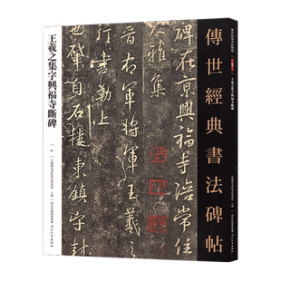 王羲之集字兴福寺断碑传世经典书法碑帖 91 毛笔原大行书毛笔字帖行书练字帖原色高清附注释初学临写全文学生成人练字书籍河北教育