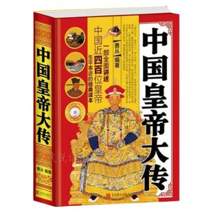 正版中国皇帝全传正版中国历代皇帝全传中国古代皇帝大全书清朝帝王图历史书籍中国古代史通史名人传记历史书籍畅销书