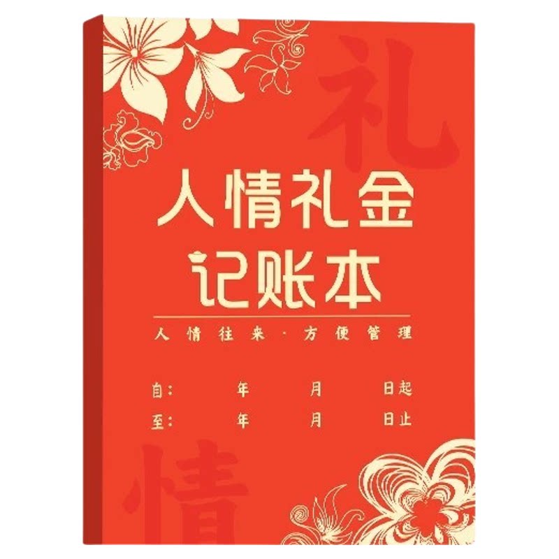 红色人情礼金记账本送礼随礼记账本子结婚记录账本礼单登记本升级加厚双面人际礼金记账本把人情记在纸上
