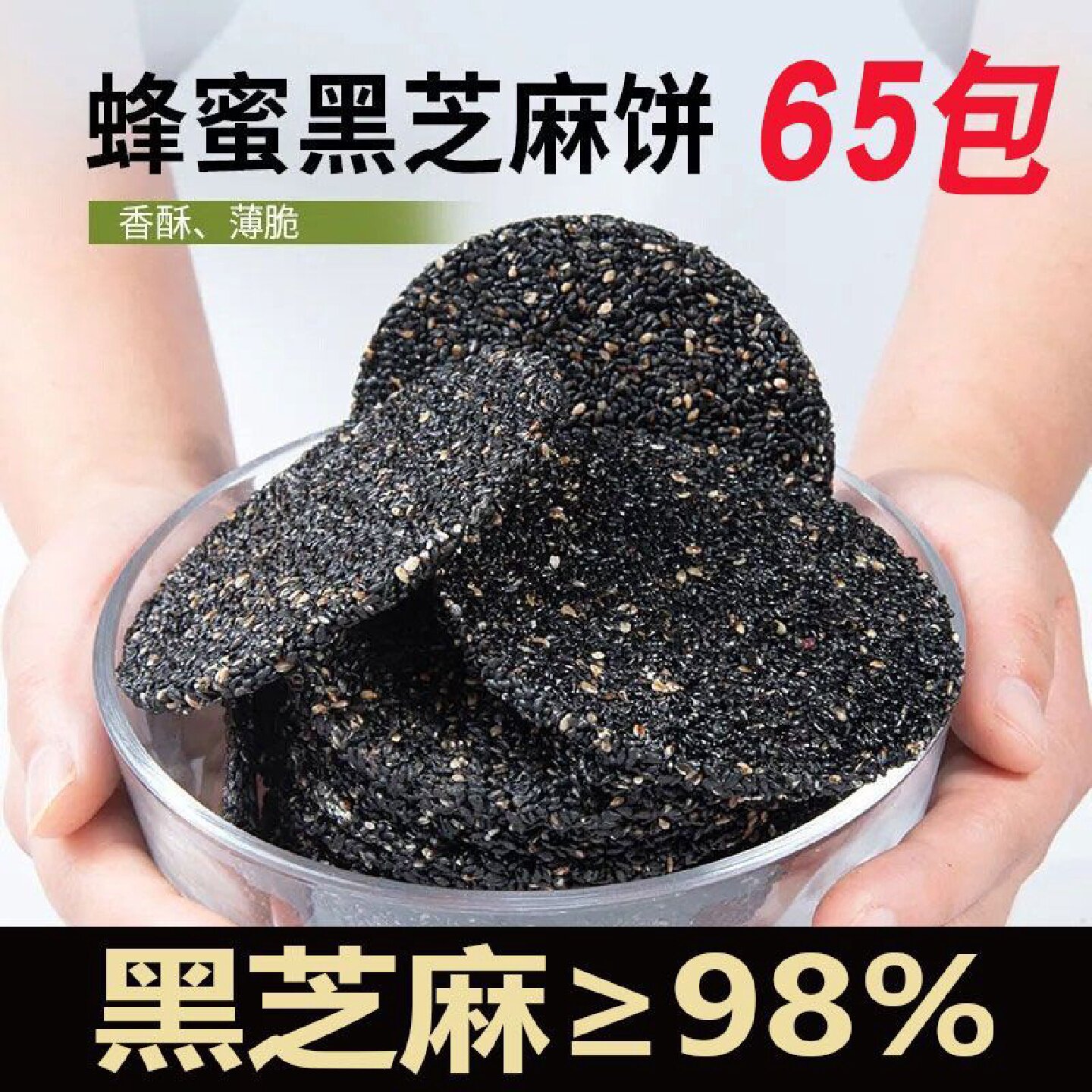 无蔗糖蜂蜜黑芝麻饼休闲零食品薄脆网红小吃孕妇吃的营养酥脆薄片