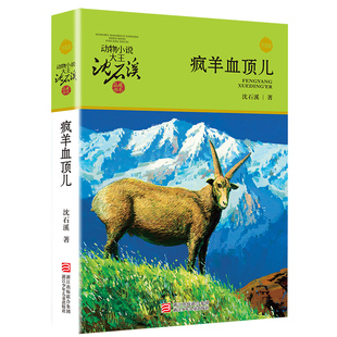 疯羊血顶儿(升级版)/动物小说大王沈石溪品藏书系 青少年课外启发读物 9-10-11-12岁小学三四五六年级儿童文学童话故事书籍