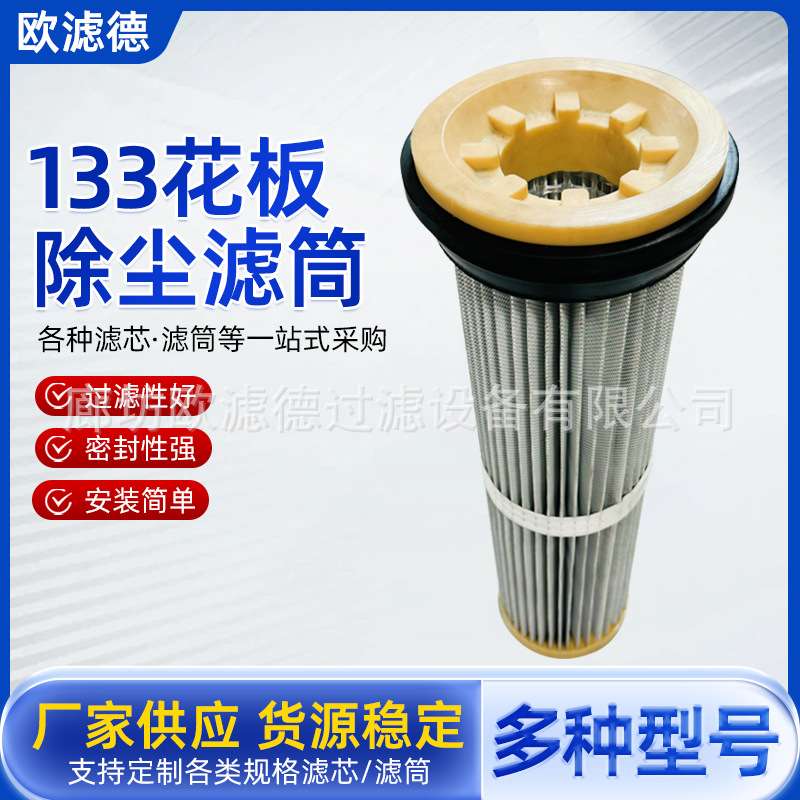 133花板滤筒代替布袋粉尘滤芯仓顶除尘开孔用高效除尘