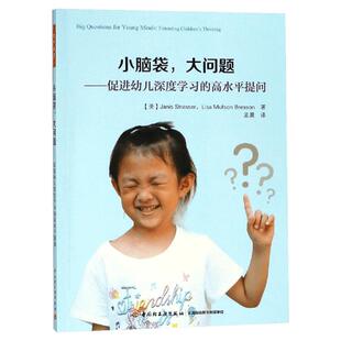 学前.小脑袋.大问题:促进幼儿深度学习的高水平提问/万千教育 (美)贾尼斯·斯特拉瑟//莉萨·穆夫森·布雷森 著 孟晨 译