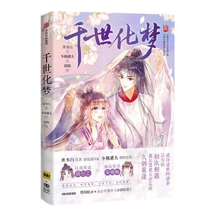 作者双签+超萌印签+明信片（均随机掉落） 千世化梦 墨书白 晋江文学城墨书白 为夫曾是龙傲天改编漫画 中信出版图书正版书籍