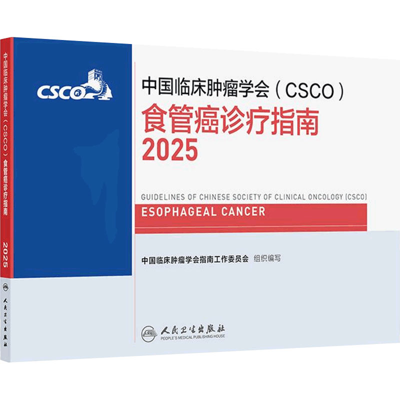 csco指南2025食管癌诊疗胃肠道肺癌抗癌临床靶向抗肿瘤药物鼻咽癌胃肠间质瘤乳腺癌放射治疗结直肠癌胃癌常见恶性癌症肿瘤学合订本