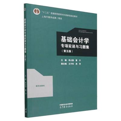 基础会计学专项实训与习题集