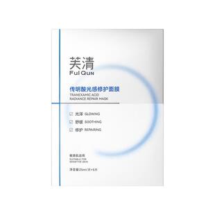 芙清传明酸光感面膜氨甲环酸精华液提亮非光子术后去黄分解黑色素