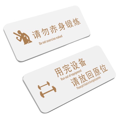 亚克力用完设备请放回原位提示牌