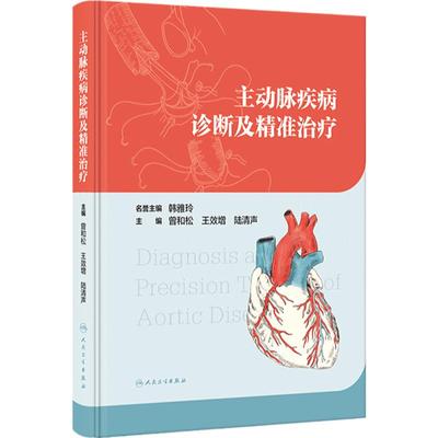 主动脉疾病诊断及精准治疗 曾和松 王效增 陆清声 主编 医学卫生书籍 西医内科学 人民卫生出版社 9787117352482
