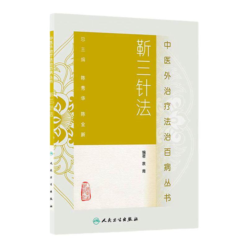 靳三针法 中医外法治百病丛书 中医临床针灸推拿取穴独穴疗法 靳瑞袁青 著 人民卫生出版社 9787117185226