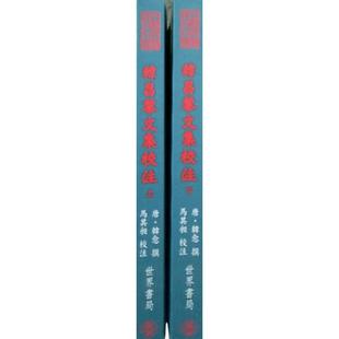 现货【外图台版】韩昌黎文集校注〈共二册〉 / 韩愈 世界