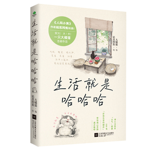 生活就是哈哈哈（全彩插图版）不内耗，人生开心才重要 畅销书《人间小满》姑苏阿焦联合大橘猫精选238情绪瞬间，帮你停止情绪污染