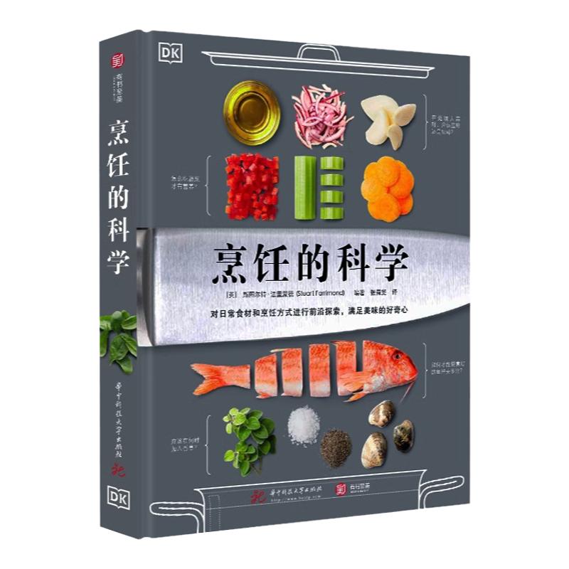 烹饪的科学 200多张彩图详解烹饪原理 百种食材物理 生物知识风暴食物实用指南书 美食的化学