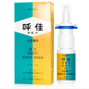 呼佳鼻炎喷雾剂香港进口鼻塞流涕头疼急性鼻炎盐酸萘甲唑啉喷雾剂