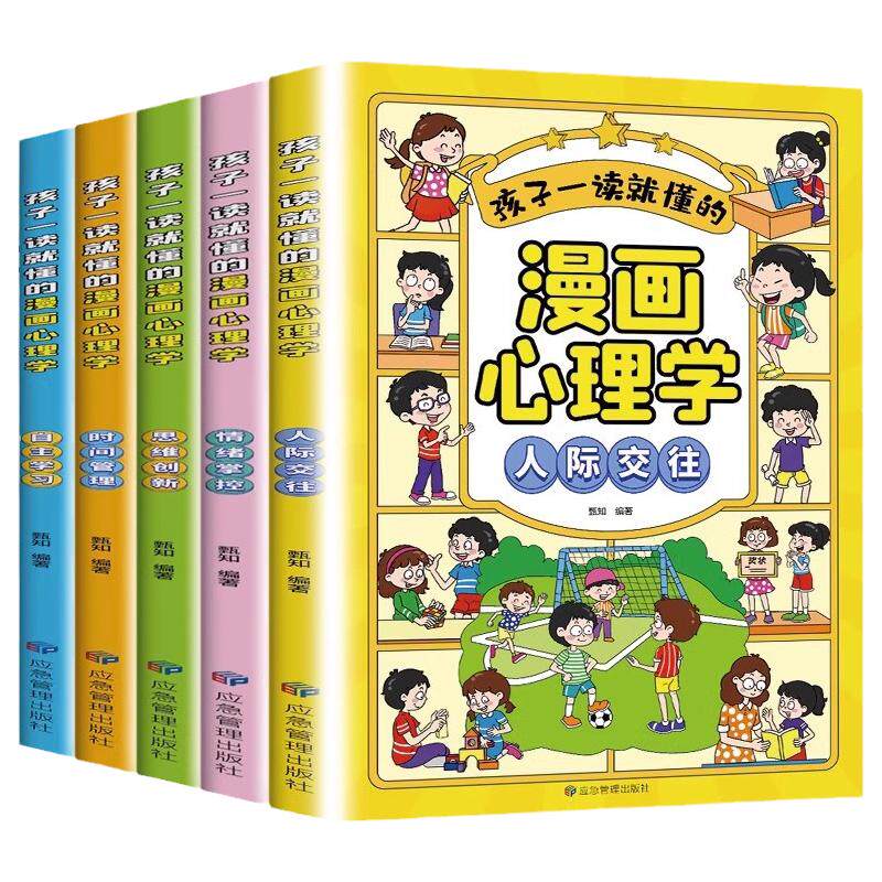 孩子一读就懂的漫画心理学