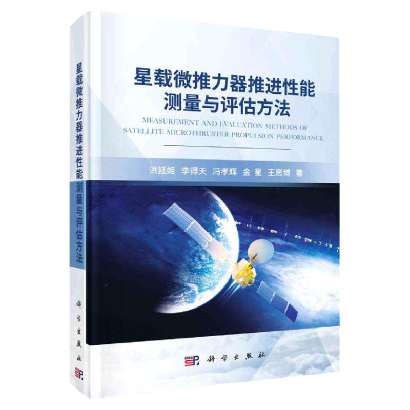 星载微推力器推进性能 测量与评估方法 洪延姬 李得天 冯孝辉 等著 推力测量基本原理与关键技术问题 科学出版社9787030684783