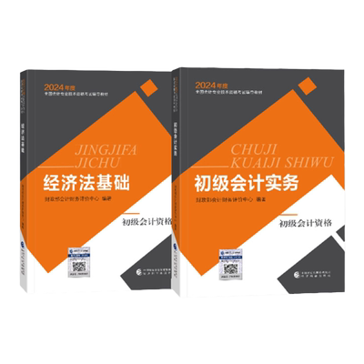 抢先备考】2026年初级会计官方教材正版财政部推荐经科社出版初级会计师2025历年真题试卷题库初会职称资格经济法基础初级会计实务