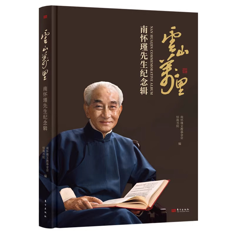 云山万里:南怀瑾先生纪念辑 南怀瑾文教基金会 恒南书院 编著 文化大师南怀瑾的生命实践 人物传记 东方出版社 正版书籍 博库网