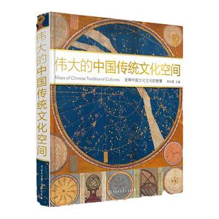 伟大的中国传统文化空间 中国地理中国文化概况非物质文化遗产国家人文地理学社科类书籍中国大百科全书出版社揭秘系列