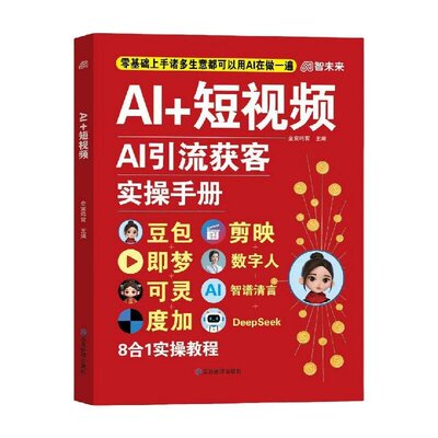 AI+短视频AI引流获客实操手册 AI提效手册豆包即梦剪映可灵度加数字人智谱清言deepseek 8合1实操指南从入门到精通高效组合AI工具