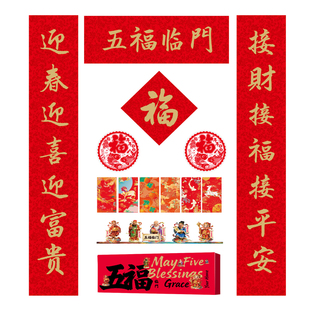 马年新年丝绸高档对联窗花红包福字套装春联礼盒国潮创意春联定制