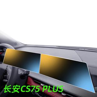 适用长安三代CS75PLUS钢化膜中控屏幕贴膜汽车配件25装饰用品四