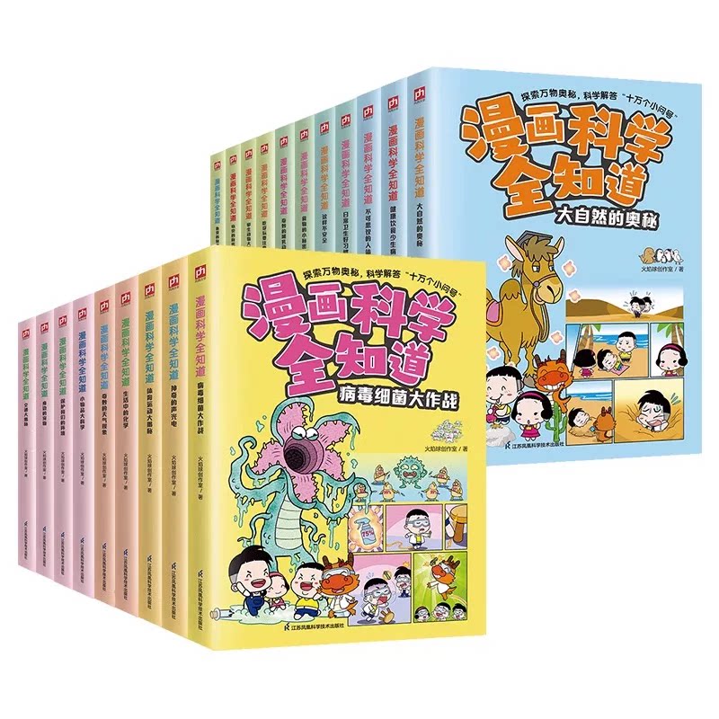 漫画科学全知道 全40册科普类书籍小学生我的一本科学漫画书儿童百科全书 冷知识物理化学生生物启蒙趣味故事书小学生阅读课外