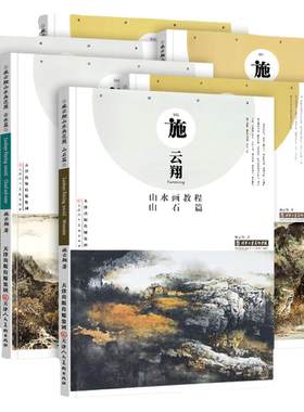 施云翔山水画教程全6册