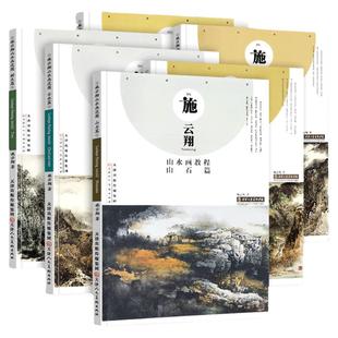 施云翔山水画教程全6册云水山石树木水墨浅绛彩墨写生绘画步骤详解书籍画集青绿山水画技法讲座 官方旗舰 天津人美