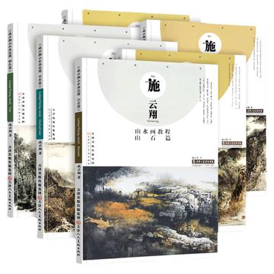 施云翔山水画教程全6册
