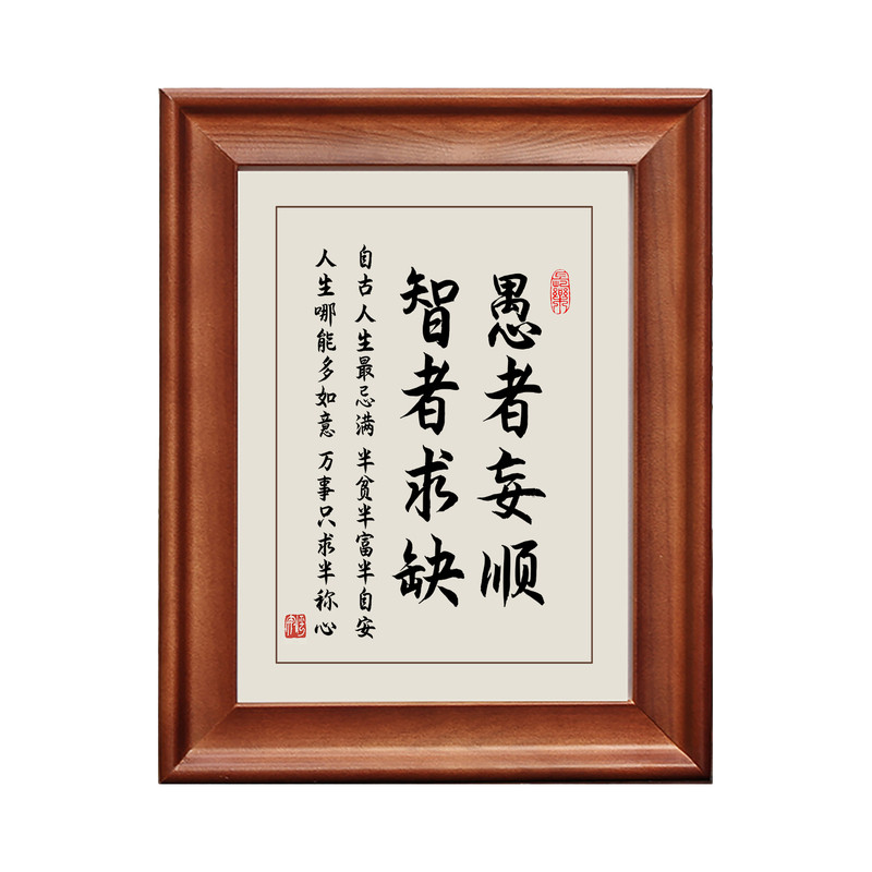 愚者妄顺智者求缺实木框字画摆件