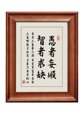 愚者妄顺智者求缺实木框字画摆件