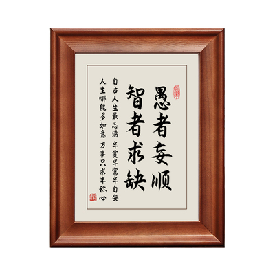愚者妄顺智者求缺实木框字画摆件
