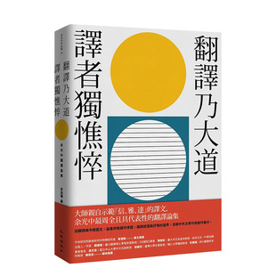 【预售】翻译乃大道，译者du憔悴：余光中翻译论集 余光中 九歌 港台原版进口文学诗歌评论理论语言文集 图书