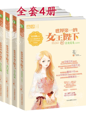 意林世界第一的女王陛下1234全套4册  含4星夜霓光女王归来意林轻文库恋之水晶21+28+33+43忘川晴轻小小姐小说 课外书