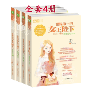意林世界第一的女王陛下1234全套4册  含4星夜霓光女王归来意林轻文库恋之水晶21+28+33+43忘川晴轻小小姐小说 课外书