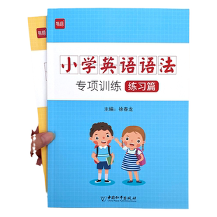 【易蓓】小学英语语法与词汇知识大全专项练习重点攻关语法篇训练题练习册习题册语法书